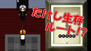たけし生存ルート解明！たけしを救い出せ！！「青鬼2016」 #2