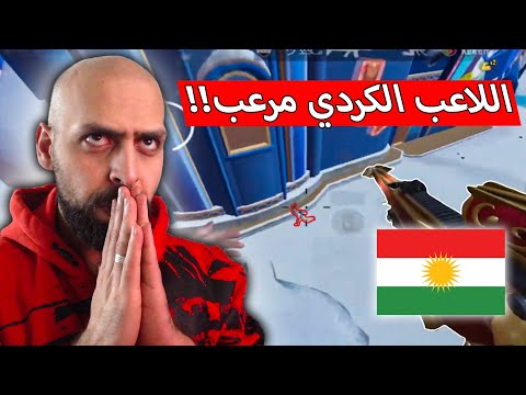 هل يغير اللاعب الكردي جانو مفهوم الاحتراف في اللعبة ببجي موبايل 