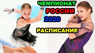 Чемпионата России 2020 РАСПИСАНИЕ трансляций Трусова Косторная Щербакова 