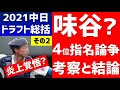 【炎上覚悟?】中日ドラフト総括②「味谷？4位指名論争」を考察【中日ドラゴンズ2021】味谷大誠、星野真生と前川右京、田村俊介、阪口樂の打撃指標を比較/立浪監督、コーチ陣の期待の星