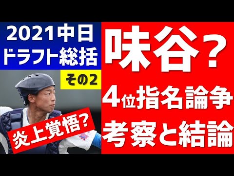 【炎上覚悟?】中日ドラフト総括②「味谷？4位指名論争」を考察【中日ドラゴンズ2021】味谷大誠、星野真生と前川右京、田村俊介、阪口樂の打撃指標を比較/立浪監督、コーチ陣の期待の星