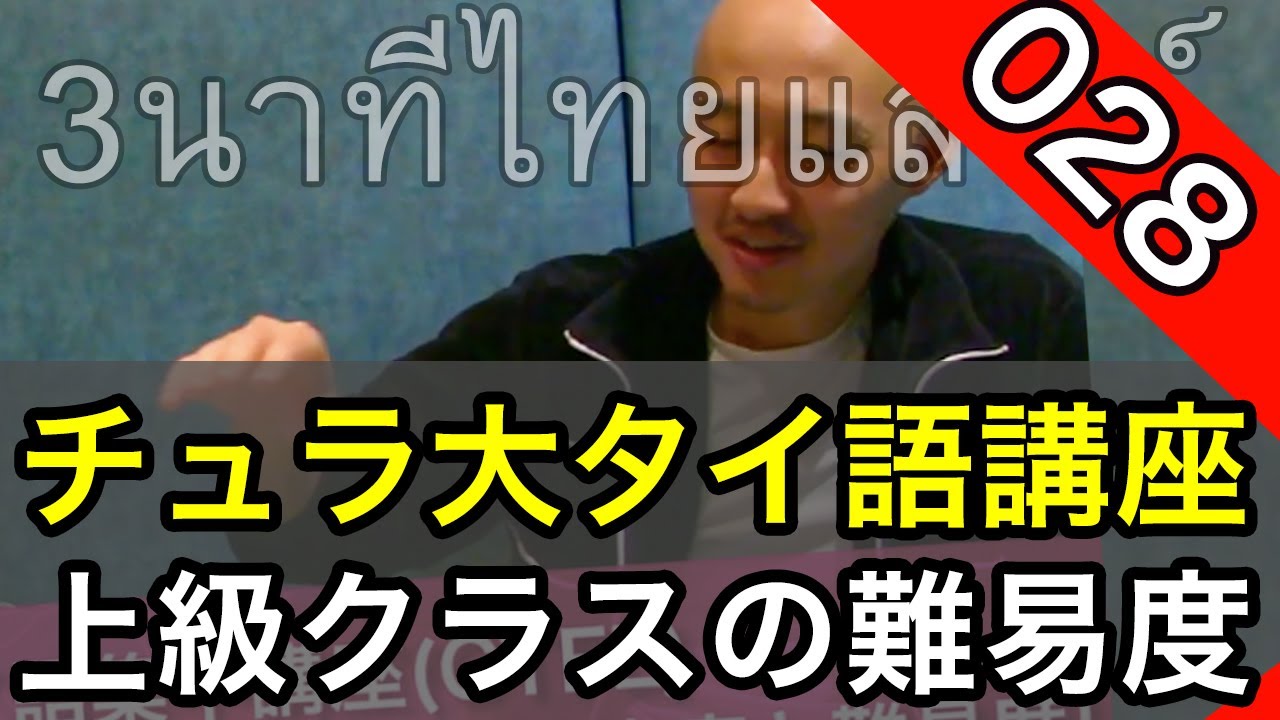 チュラロンコン大学タイ語講座 チュラロンコン大学タイ語集中講座 Ctfl の魅力について 上級クラス の授業内容 ジョナサンのタイ語 028 Youtube