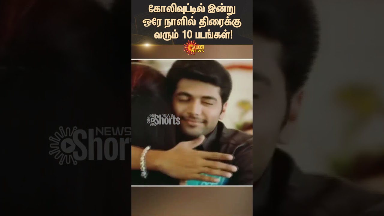 Tamil Cinema | Today Release Movies | Book My Show | Ticket New | Weekend Show | Sun News