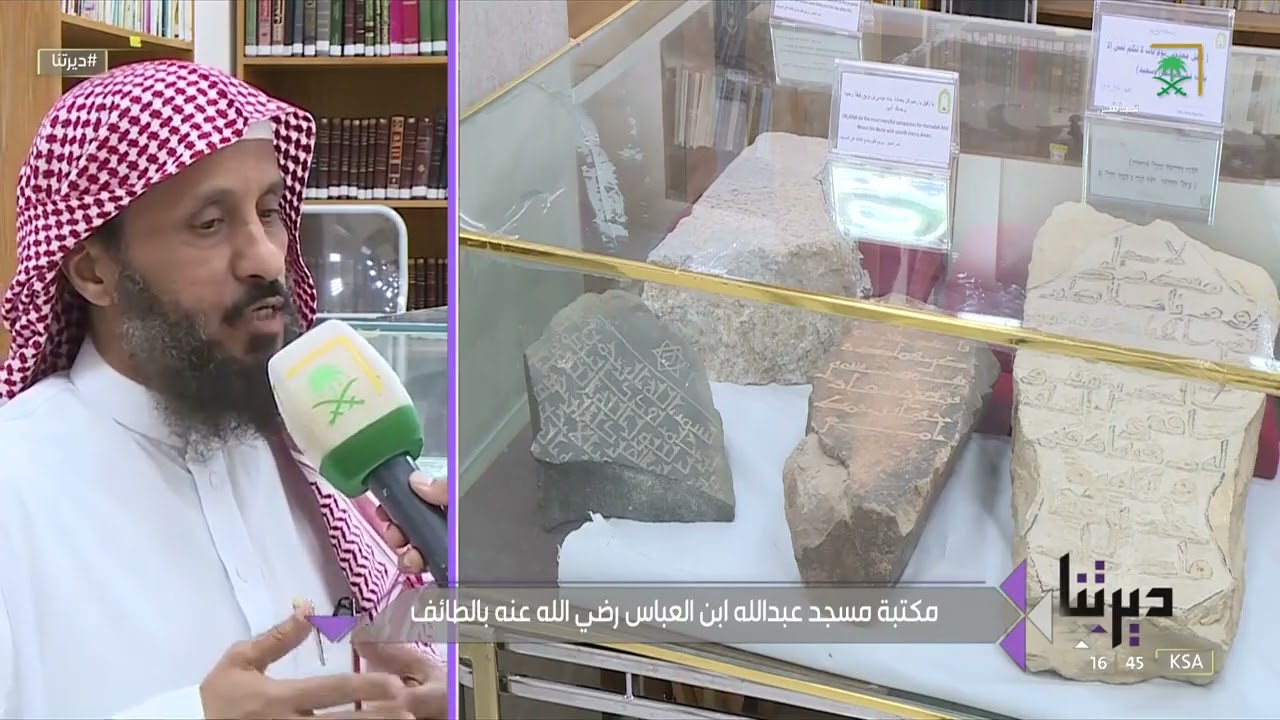 #ديرتنا | مخطوطات إسلامية نادرة في أقدم مكتبة في المملكة.