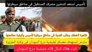 Download Lagu عااااجل سارص تستهدف معسكر لدرع السودان في شرق الجزيرة وهنالك أبناء تفيد بهلاك كيكل قائد المليشية؟؟ MP3
