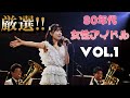 厳選!! 80年代女性アイドルVol 1【 Song Selection】#柏原芳恵 #河合奈保子 #松本伊代 #早見優 #岡田有希子