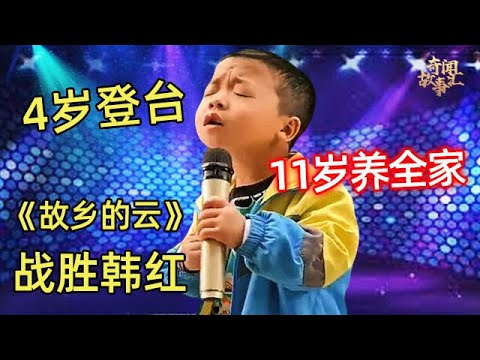 4岁开始登台表演，11岁就能唱歌养全家，挑战韩红唱《故乡的云》全场拍手叫好！【大明星】