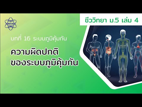 ความผิดปกติระบบภูมิคุ้มกัน (ชีววิทยา ม.5 เล่ม 4 บทที่ 16)