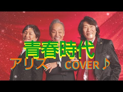 青春時代🌃アリス✨cover♪💋✨