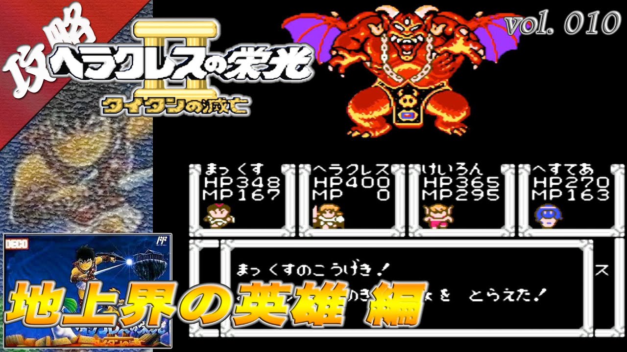 ヘラクレスの栄光Ⅱ タイタンの滅亡 vol.010 (地上界の英雄 編) -完