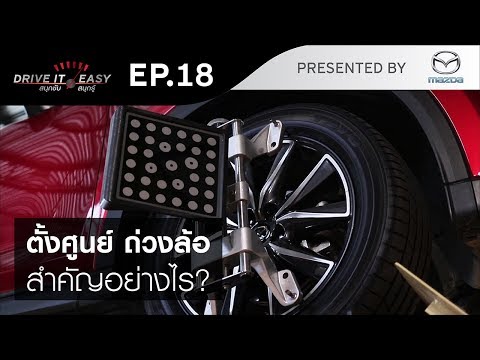 DRIVE IT EASY "สนุกขับ สนุกรู้" by Mazda ตอน ความสำคัญของการตั้งศูนย์ ถ่วงล้อ สลับยาง - DRIVE IT EASY "สนุกขับ สนุกรู้" by Mazda ตอน ความสำคัญของการตั้งศูนย์ ถ่วงล้อ สลับยาง