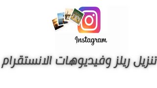 كيفية تنزيل الريلز والصور من الانستقرام بدون برنامج ||حفظ مقاطع الانستقرام