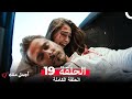 أجمل منك الحلقة 19 Arabic Dubbed 