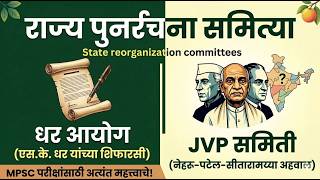 राज्य पुनर्रचना आयोग आणि JVP समिती | धार आयोग | State Reorganization Commission Marathi