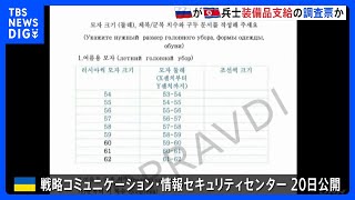 ロシア軍が北朝鮮の兵士に装備品を支給するための調査票か　ウクライナ側が“証拠画像”を公開｜TBS NEWS DIG