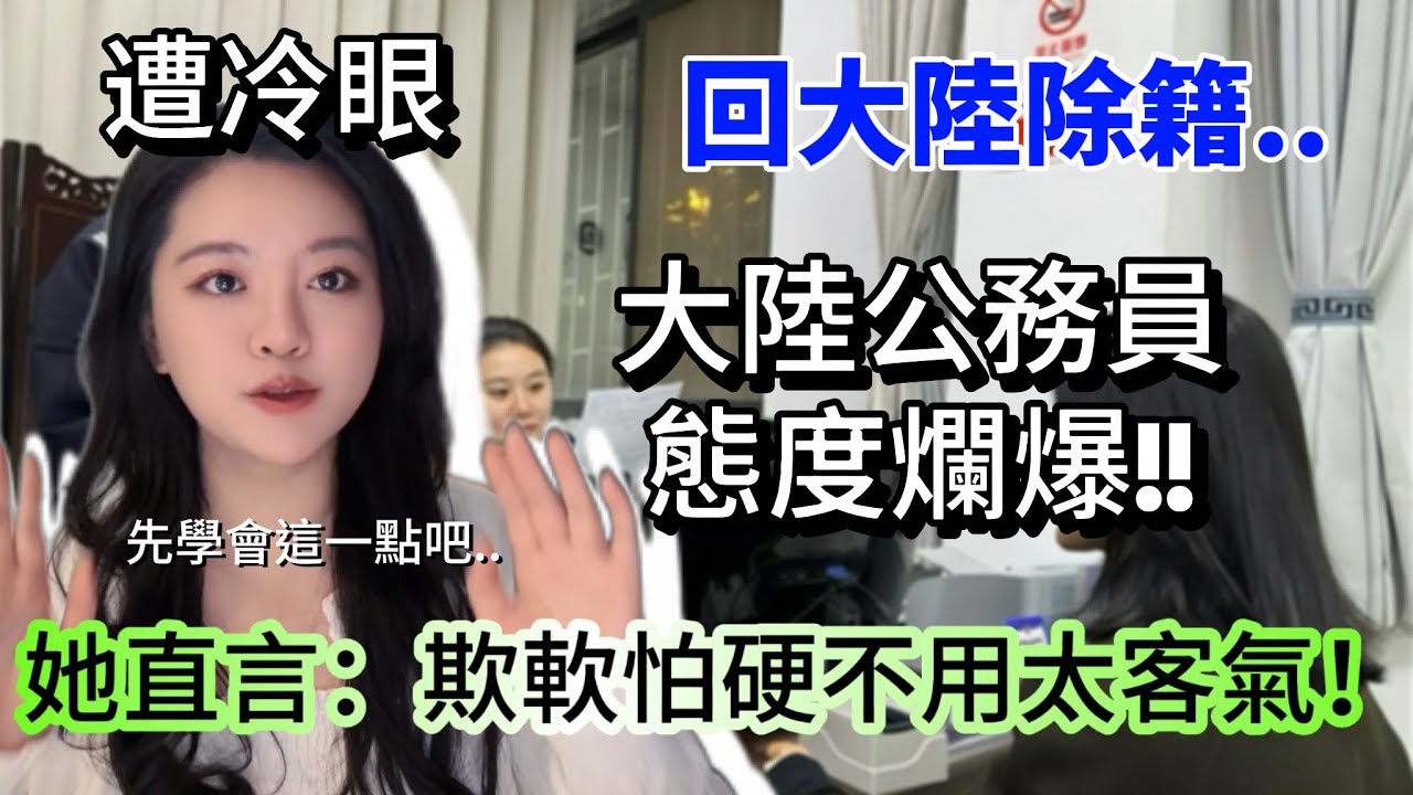 陸妻回大陸除籍，公務員態度爛爆，陌生人竟幫我出招，直言：對他們不用太客氣？！究竟發生什麼事？-｜新住民花花