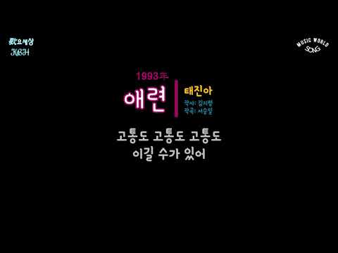 태진아 (6집) - 애련 (1993年) [작사:김지평 / 작곡:서승일 / 편곡:정경천]