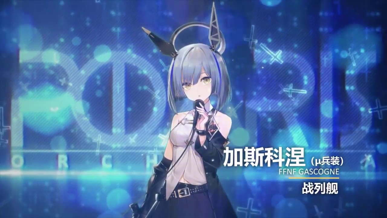 [Azur Lane] Polaris OP 「cœur」