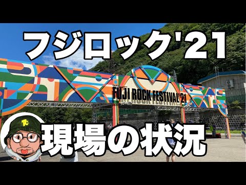 フジロック'21 FUJI ROCK FESTIVAL'21 実際の現場の状況を参加者としてお話します RADWIMPS、King Gnu（キングヌー）、電気グルーヴがヘッドライナーの夏フェス。