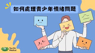 如何處理青少年情緒問題 | 青少年情緒 | 情緒 | Teenage Emotion | 慈濟醫療 | 慈濟健康講座