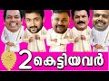 🙆‍♂️ഞെട്ടിപ്പോകും 😱 2 കെട്ടിയ മലയാള നടന്മാരെ കണ്ടാൽ 😯MALAYALAM ACTORS MARRIED TWICE💍✍🙆‍♂️♂️♀️