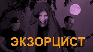 King Diamond - The exorcist (русская версия)
