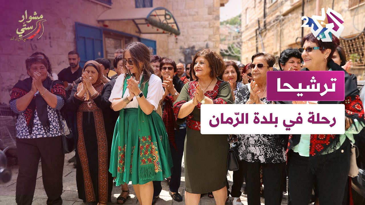 مشوار إلى ترشيحا بلدة الرمان والفن الأصيل مع دلال أبو آمنة