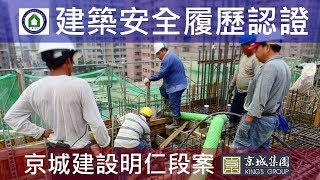 工法案例-建築安全履歷認證-【京城建設-閱河堤】8FL混凝土澆置查驗