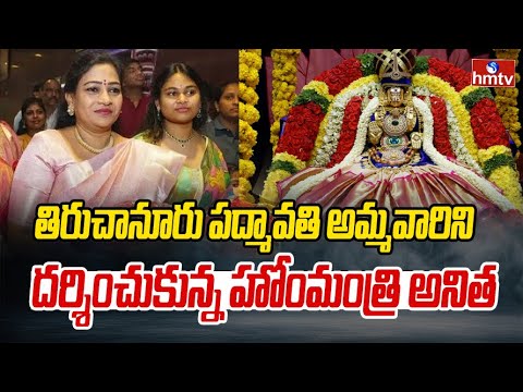తిరుచానూరు పద్మావతి అమ్మవారిని దర్శించుకున్న హోం మంత్రి అనిత | Home Minister Anitha | hmtv - HMTVNEWS