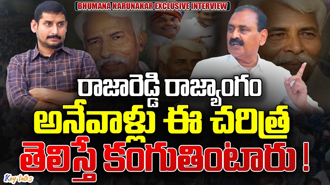రాజారెడ్డి తిరుమలలో ఏం చేశారో తెలుసా ? | Bhumana Exclusive | TTD issue | Kamesh Gutala