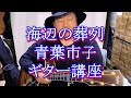 【初心者向け】海辺の葬列  / 青葉市子 Guitar Lesson Umibe No Soretsu  Ichiko Aoba 【ギター講座】