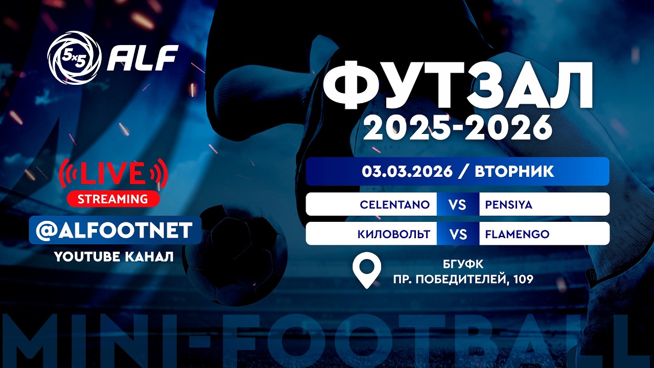 Чемпионат АЛФ по футзалу - 2025/2026 | 3 марта 2026