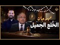 دور الخلع في فتح شهية المواطن عبدالله رشدي  