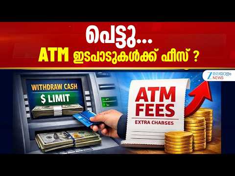 ATM Transaction Charges | ഒക്ടോബർ 15 മുതൽ 2000 രൂപയ്ക്ക് മുകളിലുള്ള എടിഎം ഇടപാടുകൾക്ക് ഫീസ്