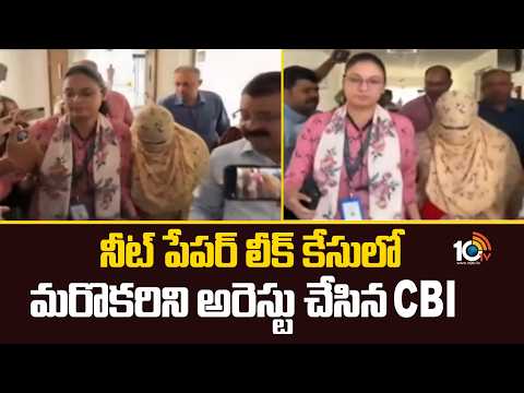 CBI Arrests Another Accused in NEET Paper Leak Case:నీట్ పేపర్ లీక్ కేసులో మరొకరిని అరెస్టు చేసినCBI - 10TVNEWSTELUGU