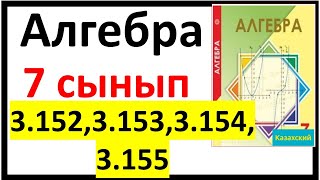 картинка: Алгебра 7 сынып 3.152, 3.153, 3.154, 3.155 есеп