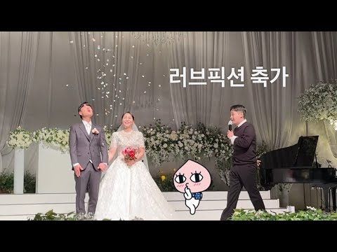 Love fiction - 울랄라세션 (축가) #러브픽션 #산뜻한 #노래 #축가