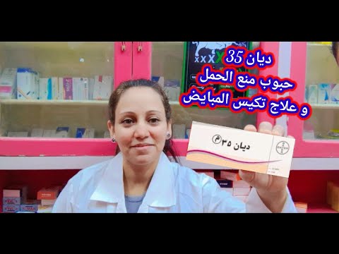 ديان 35 أقراص منع الحمل و علاج تكيسات المبايض
