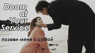 картинка: myul mang & dong kyung || позови меня с собой (doom at your service)
