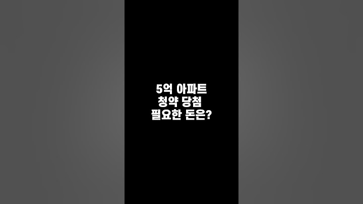 분양권 기초 2 - 청약 당첨 필요자금