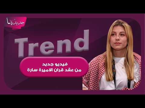 فخامة لا مثيل لها في حفل عقد قران الاميرة الاردنية سارة .. مشاهد جديدة ولحظات رومانسية مع زوجها