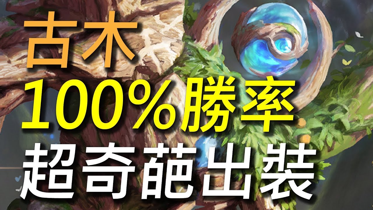 【傳說對決】100%勝率古木超奇葩出裝試玩！這裝備真的太有創意了！史上最高操作難度裝備！