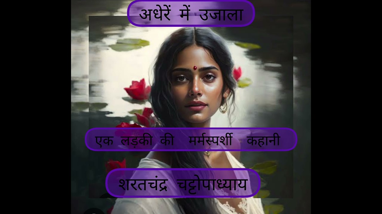 #story# अधेरें में उजाला#saratchandra