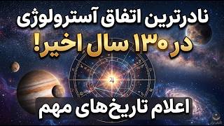 معجزه آگوست ۲۰۲۶| این ترانزیت زندگی‌تون رو تغییر می‌ده! ✨ پیوند مشتری و عطارد