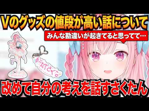 Vtuberのグッズの値段が高いことについて話した配信でみんなが勘違いしてるかもしれないので改めて自分の考えを話す結城さくな【結城さくな/Vtuber/結城さくな切り抜き】
