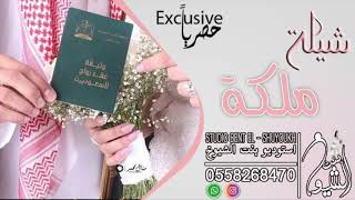 شيله تم عقد القران شيله ملكه باسم حسناء ومقبل للتواصل 0558268470