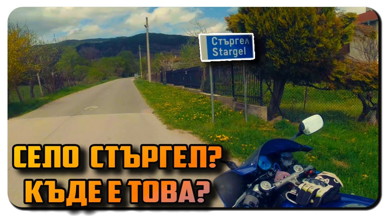 ПРОМЯНА В ПЛАНА /ТРЪГНАХМЕ КЪМ СЕЛО СТЪРГЕЛ