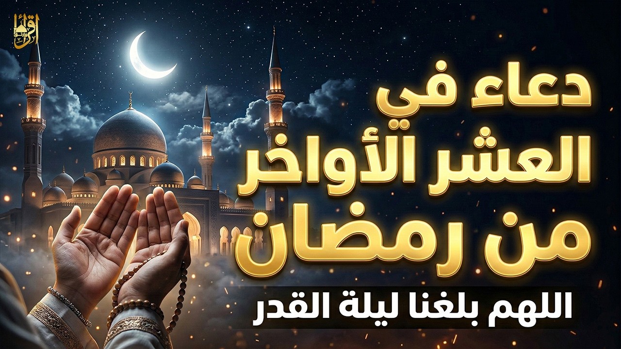 دعاء خاشع في العشر الأواخر من رمضان | دعاء ليلة القدر للفرج والرزق القريب بإذن الله