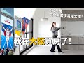 我在大阪買房了🇯🇵600多萬買全新裝潢電梯大樓!你們想問的QA都在這!|倫倫 LunLun