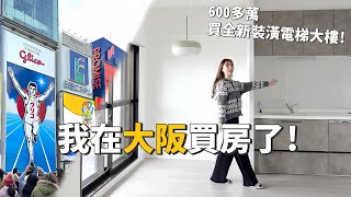 I bought a house in Osaka 185,000 USD for a newly decorated elevator building! LunLun